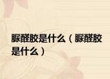 脲醛膠是什么（脲醛膠是什么）