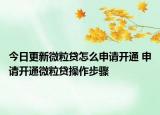 今日更新微粒貸怎么申請開通 申請開通微粒貸操作步驟