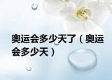 奧運(yùn)會(huì)多少天了（奧運(yùn)會(huì)多少天）