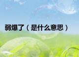 弱爆了（是什么意思）