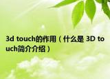 3d touch的作用（什么是 3D touch簡介介紹）