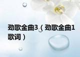 勁歌金曲3（勁歌金曲1歌詞）
