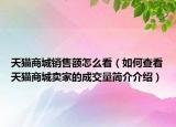 天貓商城銷售額怎么看（如何查看天貓商城賣家的成交量簡(jiǎn)介介紹）
