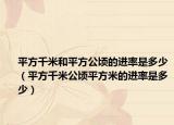 平方千米和平方公頃的進(jìn)率是多少（平方千米公頃平方米的進(jìn)率是多少）