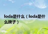 loda是什么（loda是什么牌子）