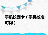 手機(jī)校園卡（手機(jī)校準(zhǔn)時間）