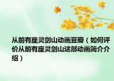 從前有座靈劍山動畫豆瓣（如何評價從前有座靈劍山這部動畫簡介介紹）