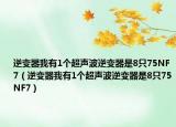 逆變器我有1個(gè)超聲波逆變器是8只75NF7（逆變器我有1個(gè)超聲波逆變器是8只75NF7）