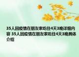 35人因疫情在朋友家吃住4天3晚詳細(xì)內(nèi)容 35人因疫情在朋友家吃住4天3晚具體介紹