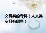 文科類的?？疲ㄈ宋念悓？朴心男? /></span></a>
                        <h2><a href=