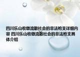 四川樂山收繳流散社會(huì)的非法槍支詳細(xì)內(nèi)容 四川樂山收繳流散社會(huì)的非法槍支具體介紹