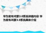 華為發(fā)布鴻蒙3.0系統(tǒng)詳細(xì)內(nèi)容 華為發(fā)布鴻蒙3.0系統(tǒng)具體介紹