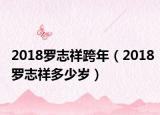 2018羅志祥跨年（2018羅志祥多少歲）