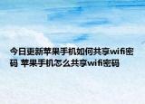 今日更新蘋果手機如何共享wifi密碼 蘋果手機怎么共享wifi密碼
