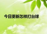 今日更新怎樣打臺球