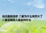 當(dāng)日最新消息 二舅為什么突然火了 二舅是哪里人真名叫什么