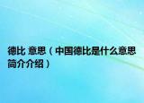 德比 意思（中國德比是什么意思簡介介紹）