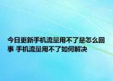 今日更新手機(jī)流量用不了是怎么回事 手機(jī)流量用不了如何解決