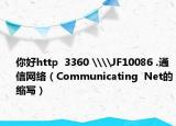 你好http  3360 \\JF10086 .通信網(wǎng)絡(luò)（Communicating  Net的縮寫）