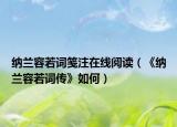 納蘭容若詞箋注在線閱讀（《納蘭容若詞傳》如何）