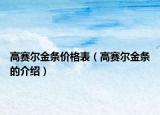 高賽爾金條價(jià)格表（高賽爾金條的介紹）