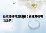 新能源鋰電池股票（新能源鋰電池股票）