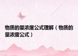 物質(zhì)的量濃度公式理解（物質(zhì)的量濃度公式）