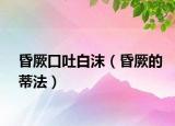昏厥口吐白沫（昏厥的蒂法）