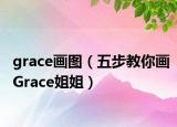 grace畫圖（五步教你畫Grace姐姐）
