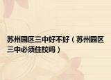蘇州園區(qū)三中好不好（蘇州園區(qū)三中必須住校嗎）