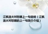 江楓漁火對愁眠上一句是啥（江楓漁火對愁眠的上一句簡介介紹）