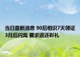 當(dāng)日最新消息 90后相識(shí)7天領(lǐng)證3月后閃離 要求返還彩禮