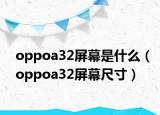 oppoa32屏幕是什么（oppoa32屏幕尺寸）