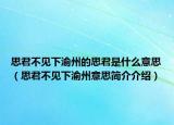 思君不見(jiàn)下渝州的思君是什么意思（思君不見(jiàn)下渝州意思簡(jiǎn)介介紹）