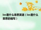 ioc是什么意思英語（ioc是什么意思的縮寫）
