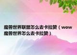 魔獸世界聯(lián)盟怎么去卡拉贊（wow魔獸世界怎么去卡拉贊）