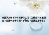 三國(guó)演義和水滸傳屬于什么書(shū)（為什么＜三國(guó)演義＞是第一才子書(shū)而＜水滸傳＞是第五才子書(shū)）