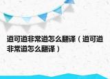 道可道非常道怎么翻譯（道可道非常道怎么翻譯）