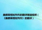 廉頗藺相如列傳的翻譯朗誦視頻（《廉頗藺相如列傳》的翻譯）