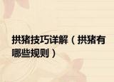 拱豬技巧詳解（拱豬有哪些規(guī)則）