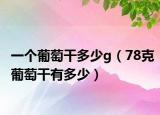 一個葡萄干多少g（78克葡萄干有多少）