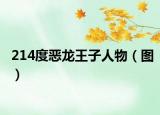 214度惡龍王子人物（圖）