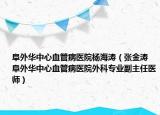 阜外華中心血管病醫(yī)院楊海濤（張金濤 阜外華中心血管病醫(yī)院外科專業(yè)副主任醫(yī)師）