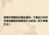 我想開(kāi)家數(shù)碼印刷店請(qǐng)問(wèn)一下是自己開(kāi)好還是加盟的好兩者有什么區(qū)別（利于弊是什么）