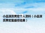 小品演員黃宏個(gè)人資料（小品演員黃宏案最終結(jié)果）
