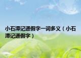 小石潭記通假字一詞多義（小石潭記通假字）