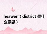 heawen（district 是什么意思）