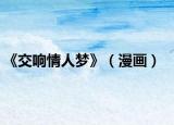 《交響情人夢》（漫畫）