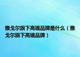 雅戈?duì)柶煜赂叨似放剖鞘裁矗ㄑ鸥隊(duì)柶煜赂叨似放疲? /></span></a>
                        <h2><a href=