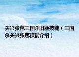 關興張苞三國殺舊版技能（三國殺關興張苞技能介紹）